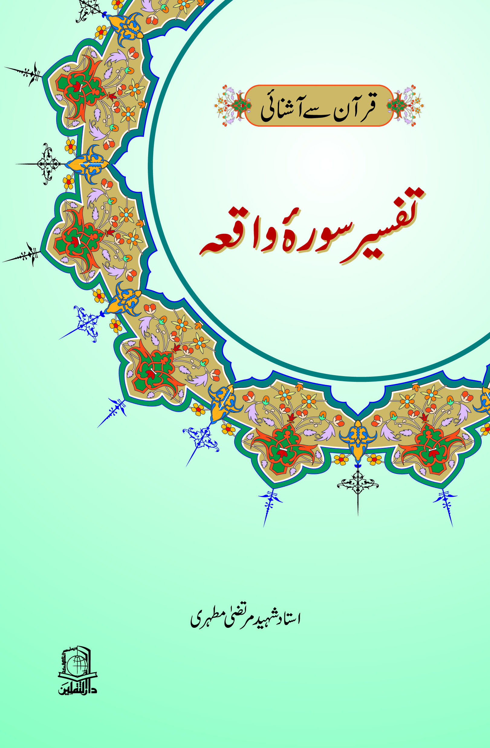 Tafseer sure  waqiah 